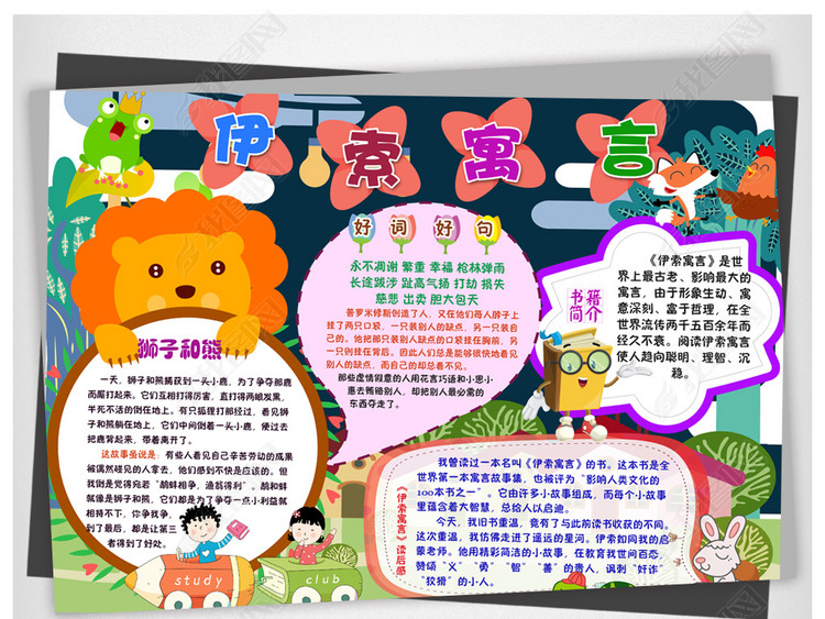 名著伊索寓言小报读书阅读童话故事电子手抄报