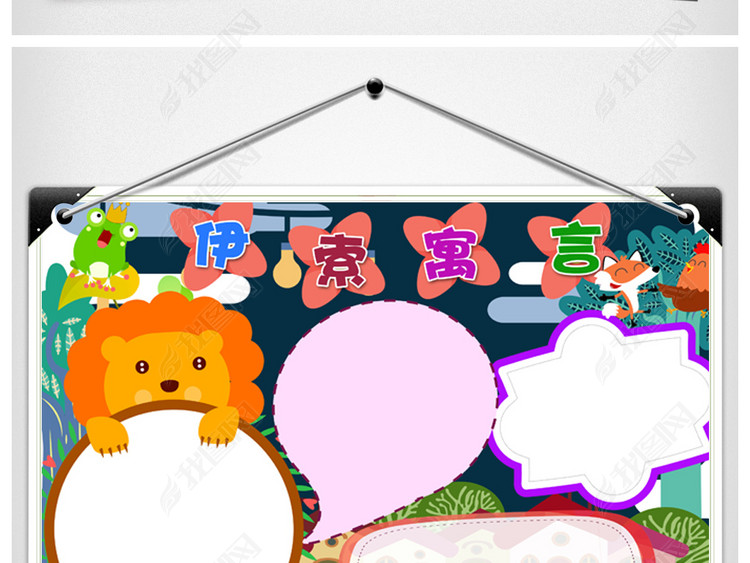 名著伊索寓言小报读书阅读童话故事电子手抄报