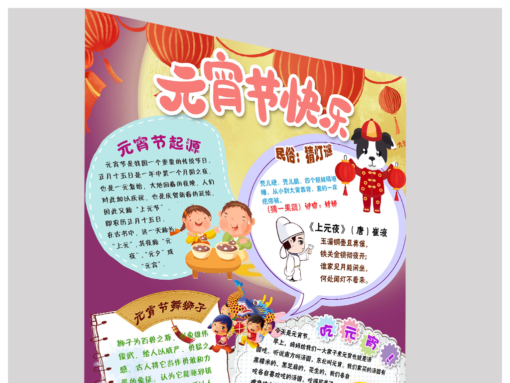【本作品下载内容为:"2018日博和888_日博手机app_日博官网客服小报春节寒假生活汤圆竖版手抄小报素材"模板,其他内容仅为参考,如需印刷成实物请先认真校稿,避免造成不必要的经济损失。】 【注意】作品授权不包含作品中使用到的字体和摄影图,下载作品后请自行替换。 【声明】未经权利人许可,任何人不得随意使用本网站的原创作品(含预览图),否则将按照我国着作权法的相关规定被要求承担最高达50万元人民币的赔偿责任。所有作品均是用户自行上传分享并拥有版权或使用权,仅供网友学习交流,未经上传用户授权,请勿作他用。