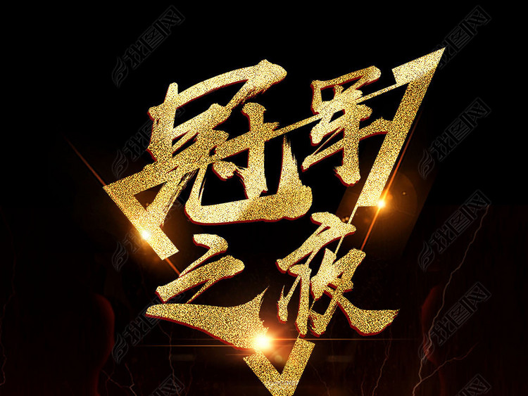 冠军之夜足球赛海报