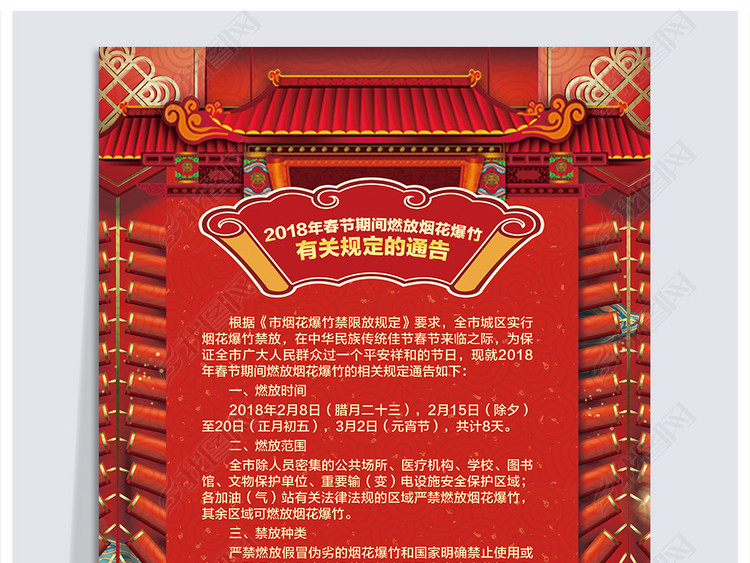 2018狗年禁止燃放烟花爆竹规定通告海报