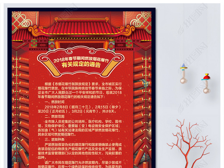 2018狗年禁止燃放烟花爆竹规定通告海报