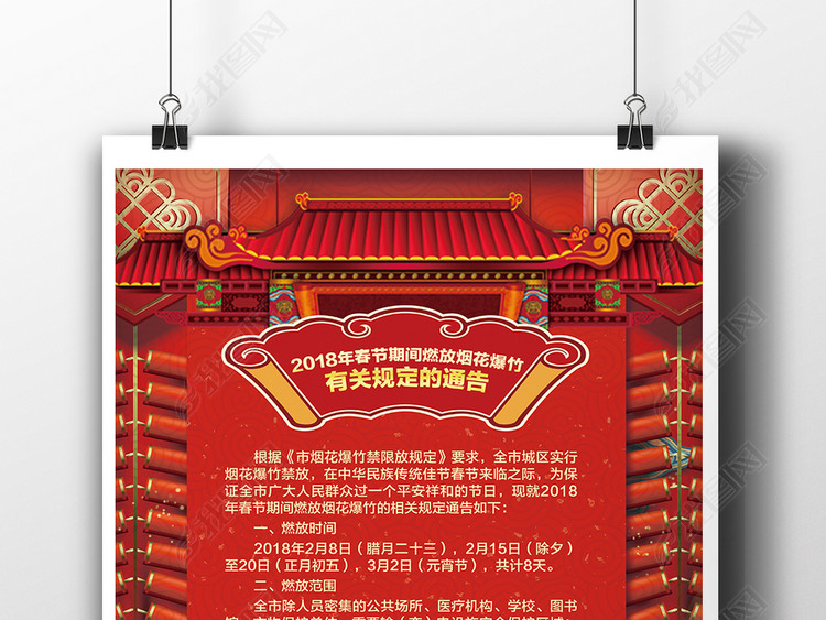 2018狗年禁止燃放烟花爆竹规定通告海报