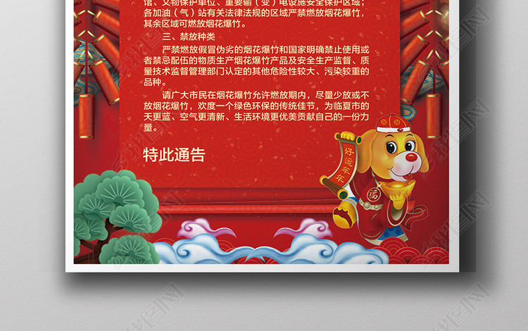 2018狗年禁止燃放烟花爆竹规定通告海报