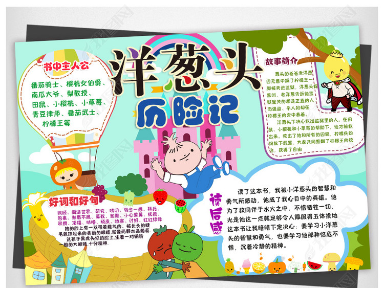 psd洋葱头历险记读书卡读后感阅读小报手抄报