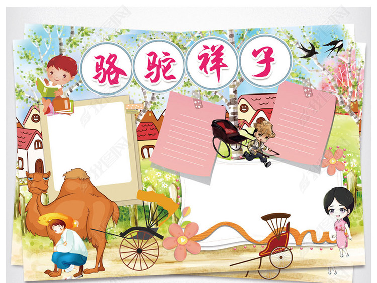 骆驼祥子小报读书读后感亲子阅读手抄小报素材