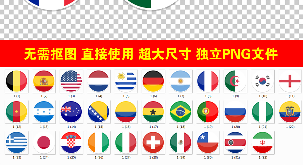 世界杯世界各国国旗PNG透明背景海报素材