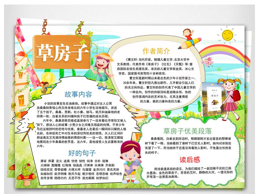 小学生读书学习小报草房子儿童好书推介手抄报素材