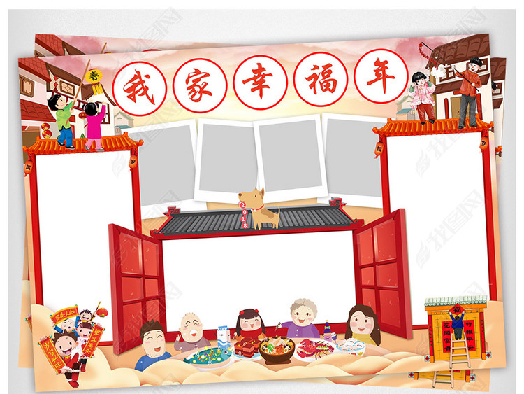 春节小报我家幸福年手抄报新年寒假电子小报
