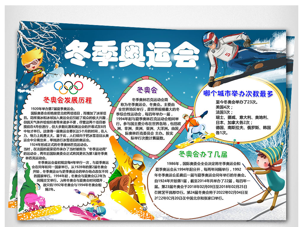 WORD\/PS冬奥会冬季奥林匹克运动会冬季奥运会电子小报手抄报