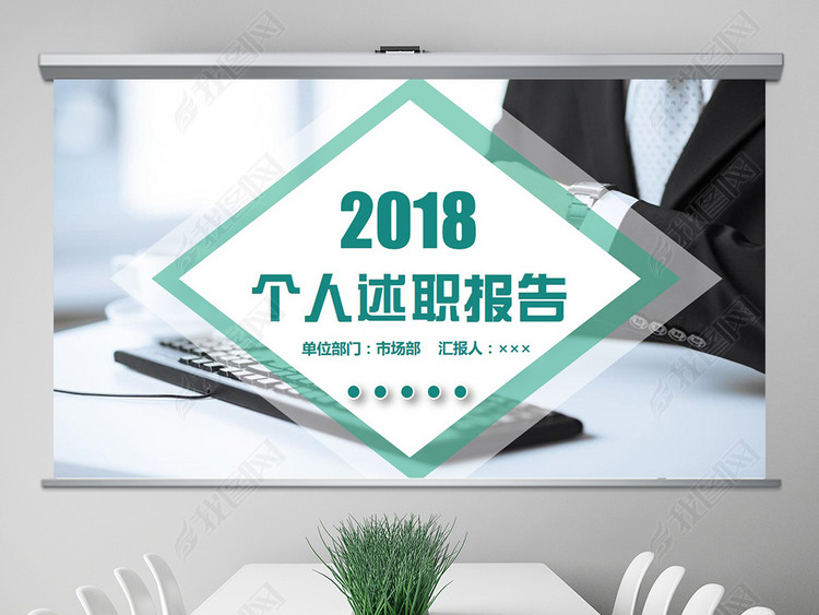 通用个人岗位晋升转正述职报告PPT模板