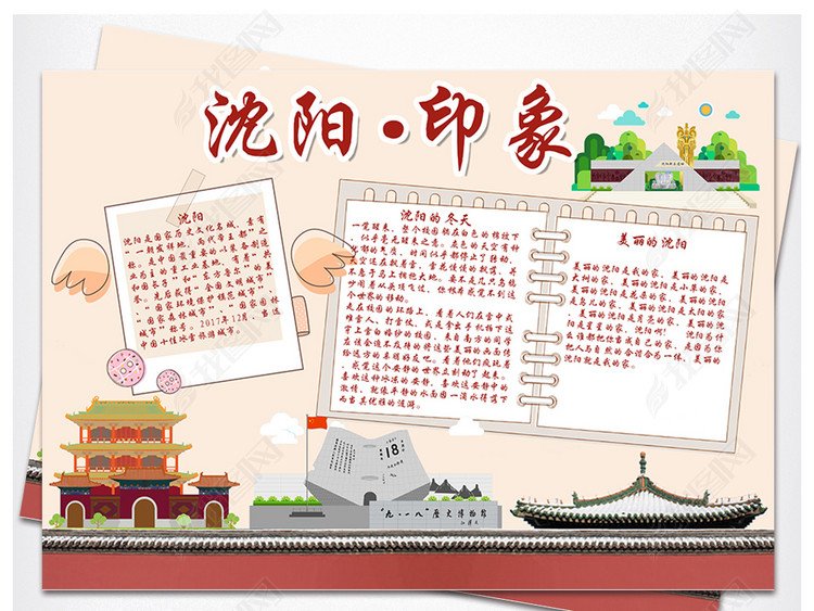 沈阳小报快乐旅游旅行手抄报城市电子小报