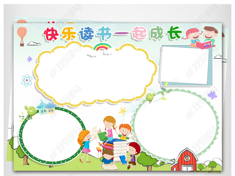 小学生快乐读书一起成长小报亲子共读学习心得