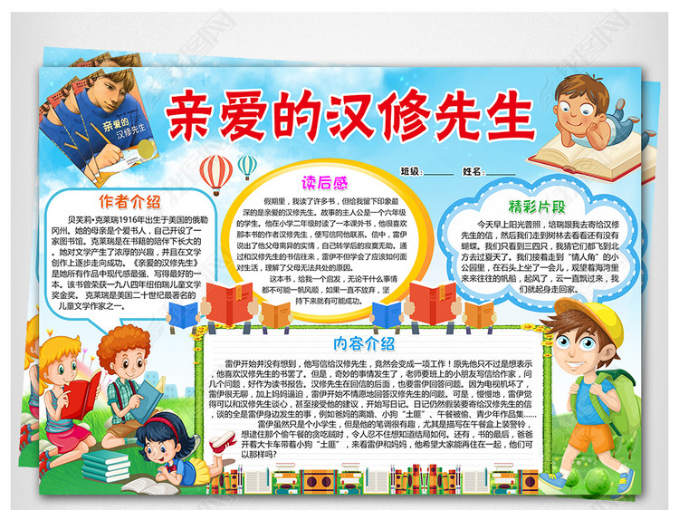 WORD\/PS读书小报亲爱的汉修先生手抄报儿童