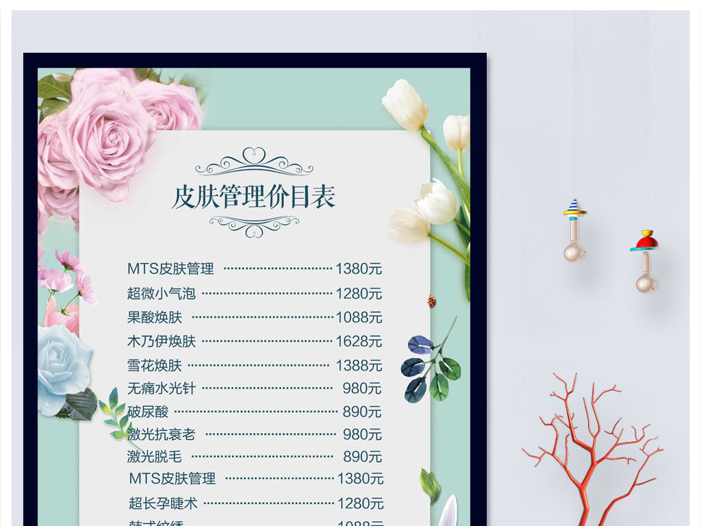 MTS皮肤管理纹绣美容价目表海报