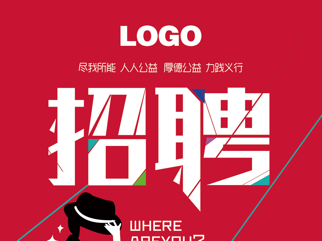 时尚招聘_时尚招聘海报psd分层素材(3)