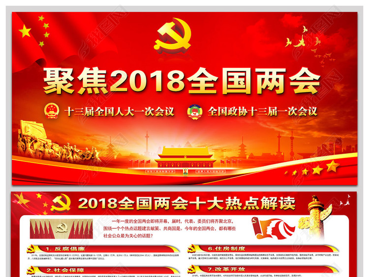 2018全国两会十大热点解读
