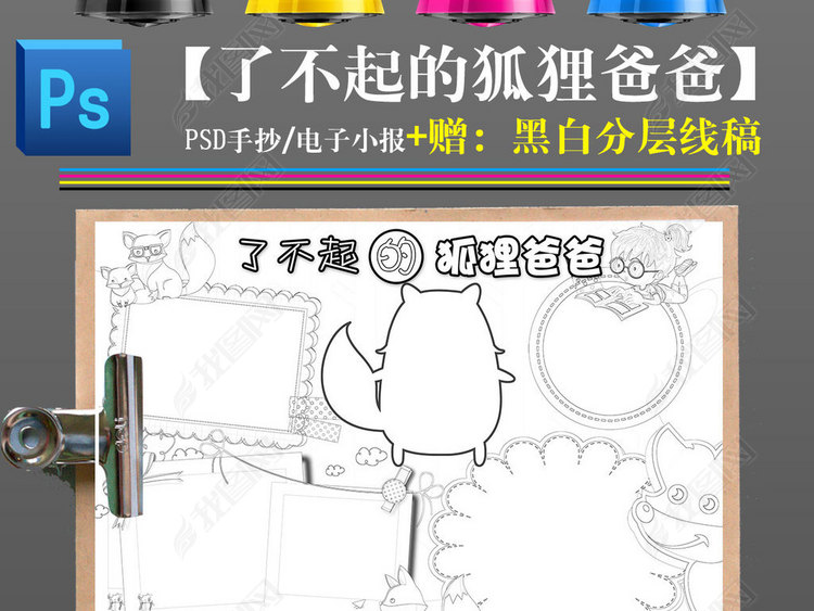 ps了不起的狐狸爸爸名著阅读后感读书小报手