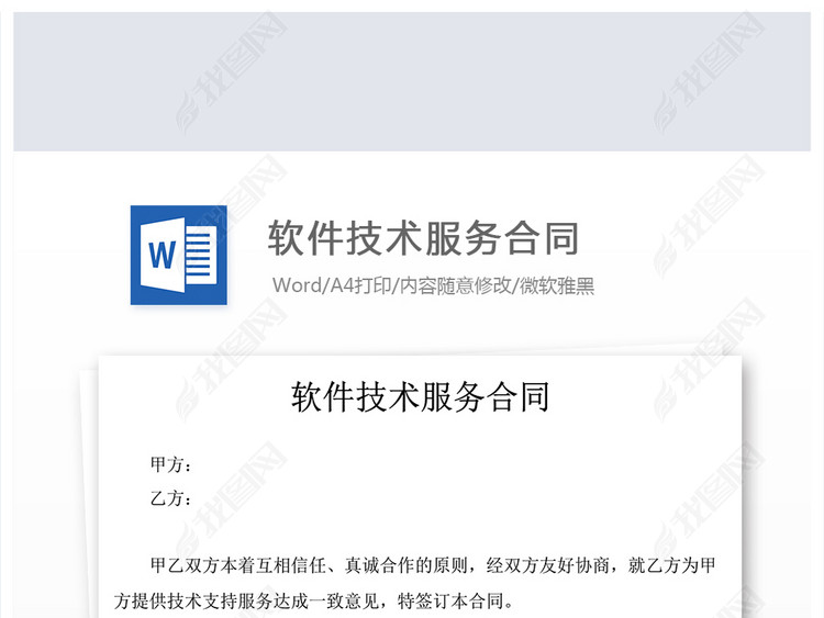 软件技术服务合同WORD模板源文件