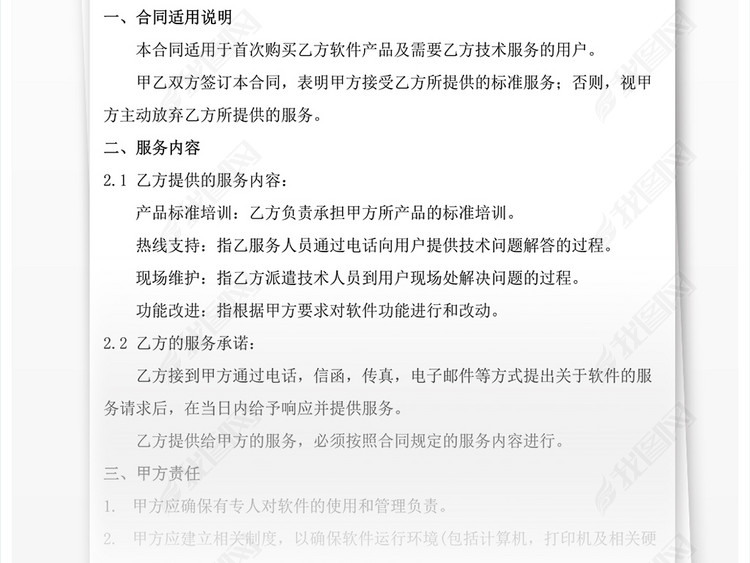 软件技术服务合同WORD模板源文件