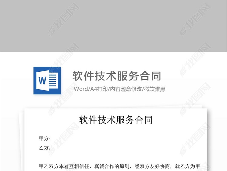 软件技术服务合同WORD模板源文件