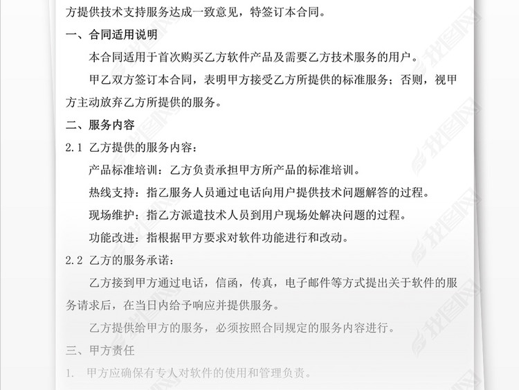 软件技术服务合同WORD模板源文件