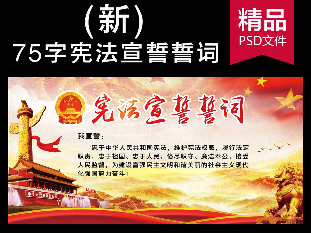 2018新版75字宪法宣誓誓词宣传展板