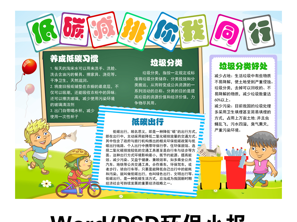 【本作品下载内容为:"环保小报绿色节能手抄报低碳生活电子模板",其他内容仅为参考,如需印刷成实物请先认真校稿,避免造成不必要的经济损失。】 【声明】未经权利人许可,任何人不得随意使用本网站的原创作品(含预览图),否则将按照我国著作权法的相关规定被要求承担最高达50万元人民币的赔偿责任。