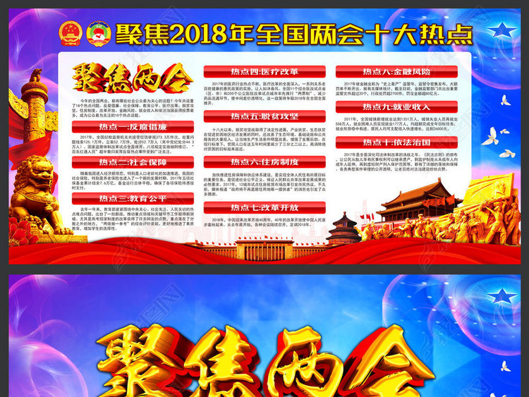 2018全国两会十大热点看板