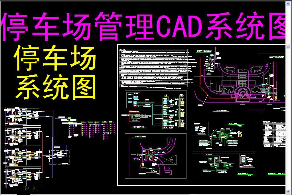 停车场系统图平面设计图下载(图片2.82MB)_C
