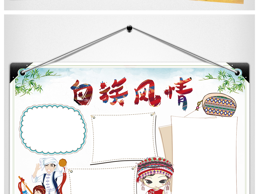 56个少数民族风俗文化线描手抄小报素材