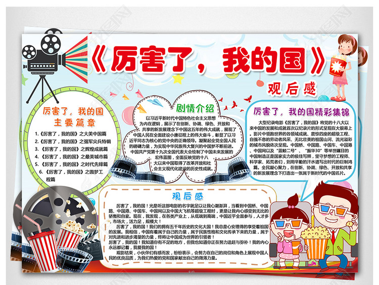 WORD\/PS2018厉害了我的国纪录片观后感小报