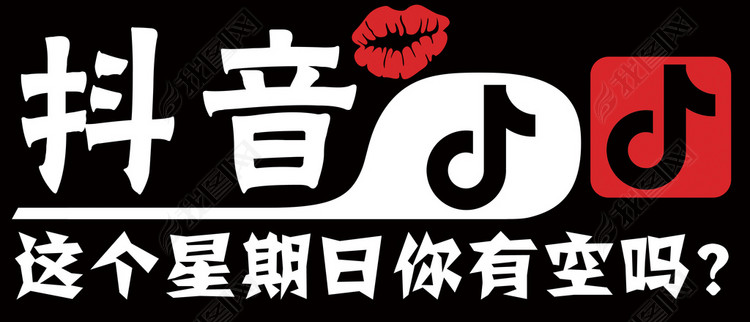 抖音图片设计素材_高清模板下载(5.41MB)