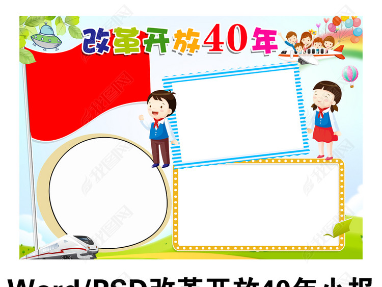 改革开放40年小报家乡手抄报祖国电子手抄报