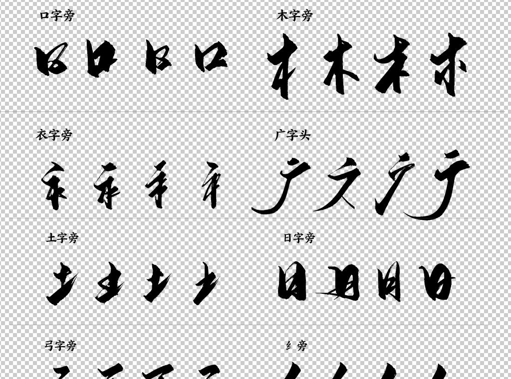 中国传统书法字体毛笔字部首偏旁笔触素材
