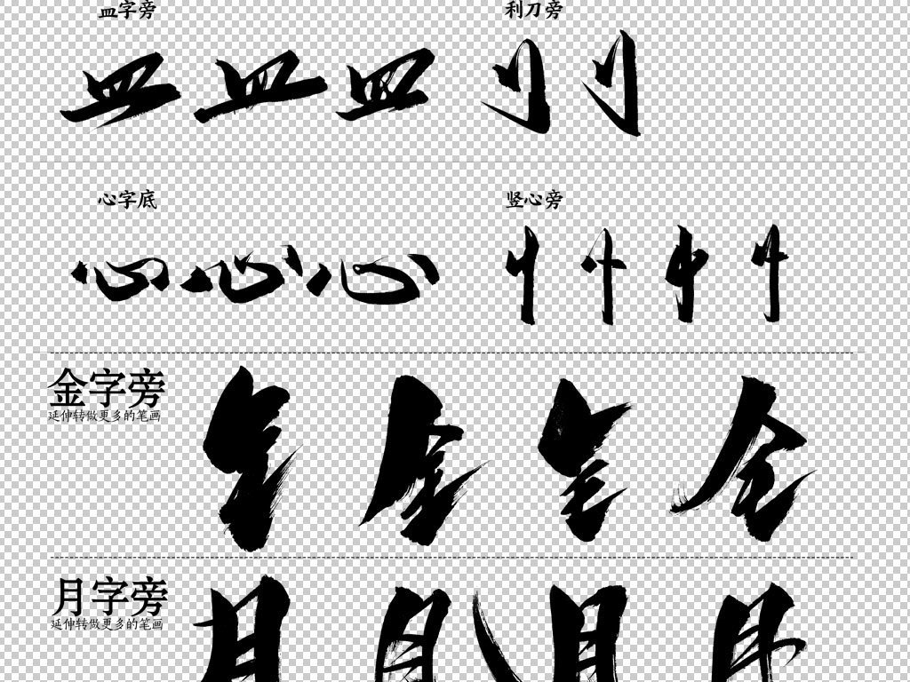 传统艺术书法字体毛笔字偏旁部首透明png格式