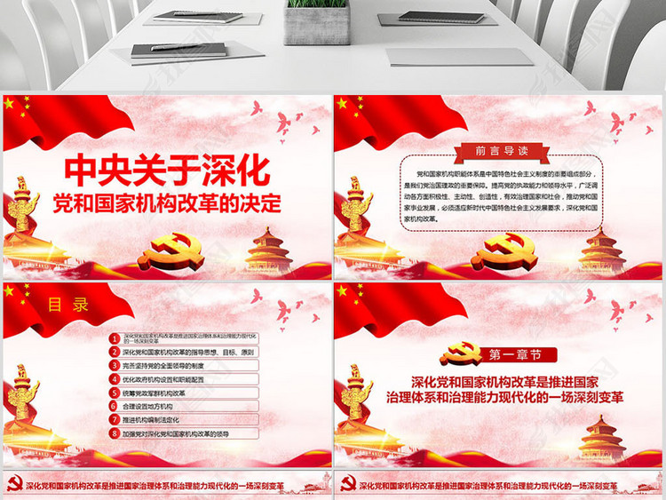 中央关于深化党和国家机构改革的决定PPT