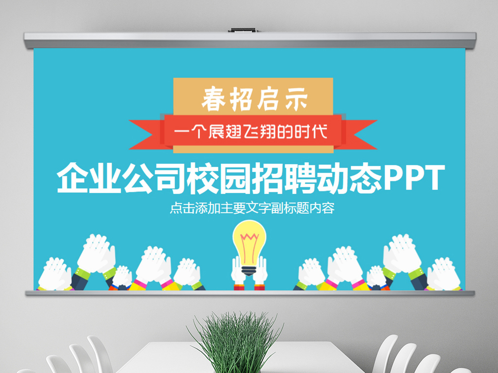 校园招聘ppt_校园招聘招新PPT(2)