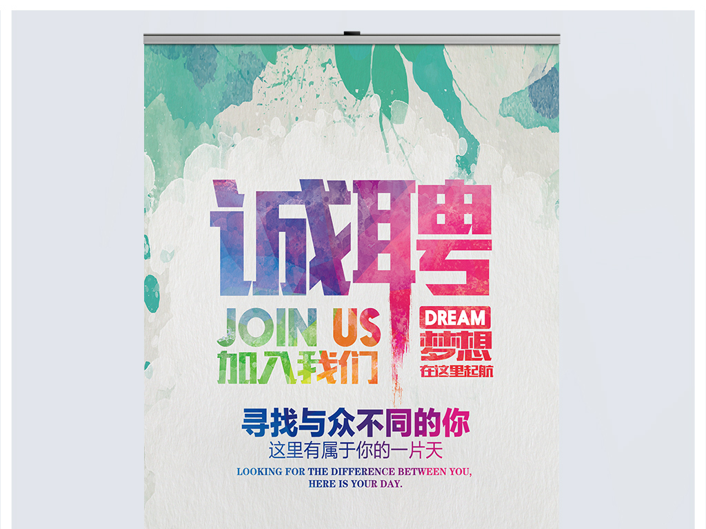 幸福招聘_2018幸福都是奋斗出来的招聘海报模板(3)