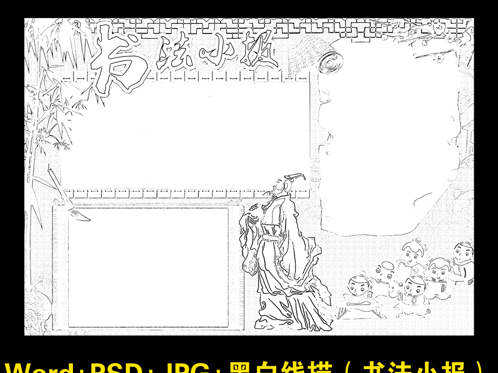 書法小報中國傳統古代名人書生書法手抄報圖片素材 word doc模板下載 138.04MB 傳統國學手抄報大年夜全 讀書手抄報