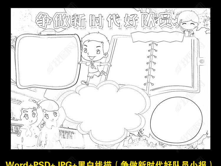 小学生争新时代好队员电子小报少先队爱国手抄报