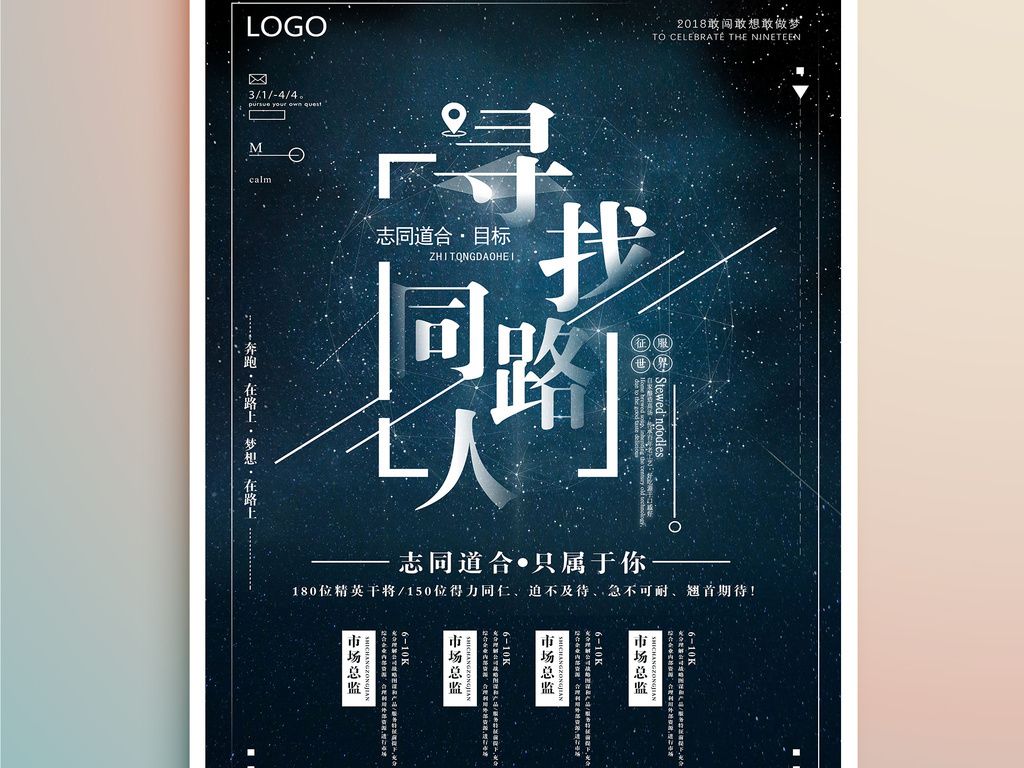 大气创意寻找同路人合伙人公司招聘海报设计
