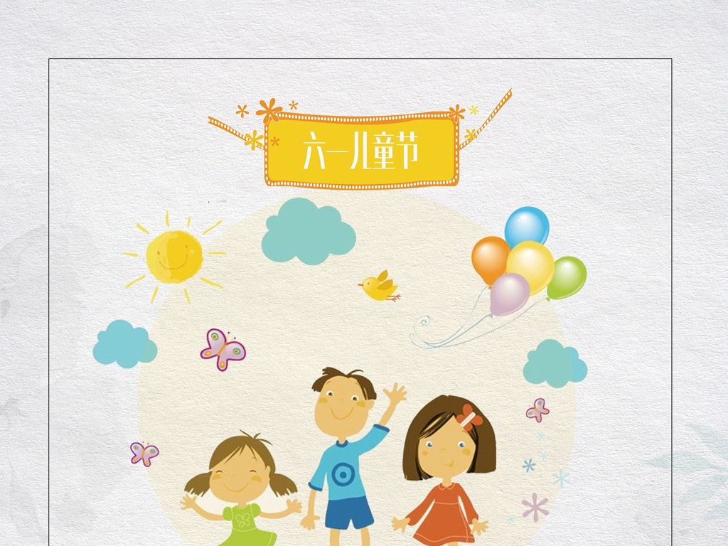 童心飞扬,我的快乐六一国际快乐纯真六一卡通水彩粉色温馨儿童节海报展板psd格式
