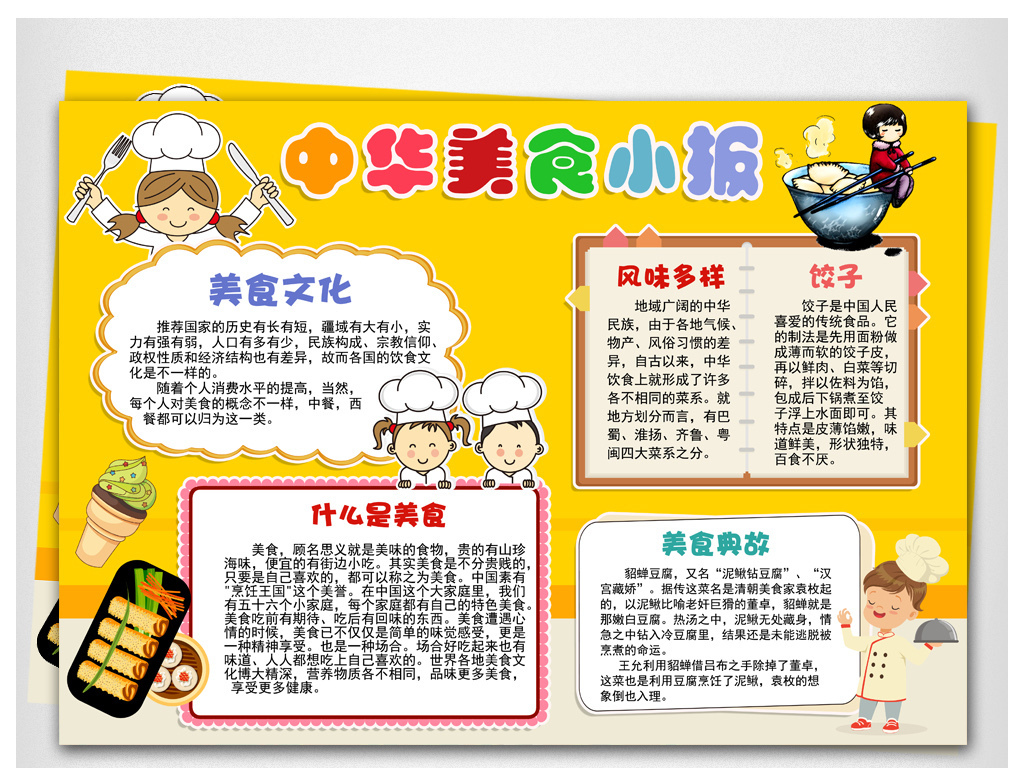 小学生学习中华美食文化知识小厨师电子小报