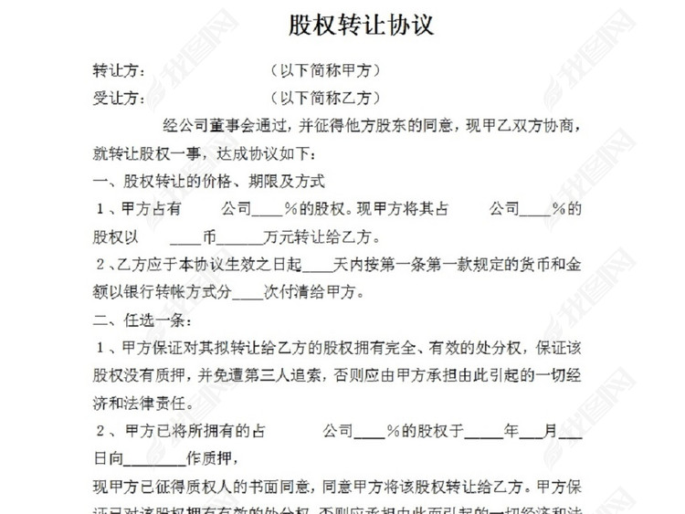 个人股权转让协议书2