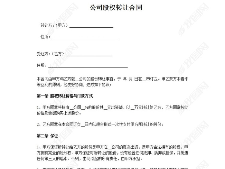 公司股权转让合同范本样本