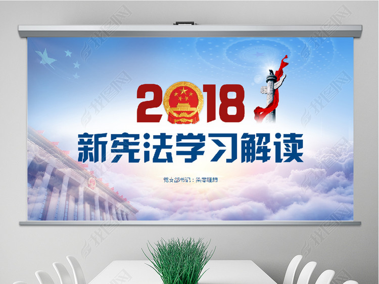 解读2018宪法修正案学习新宪法PPT