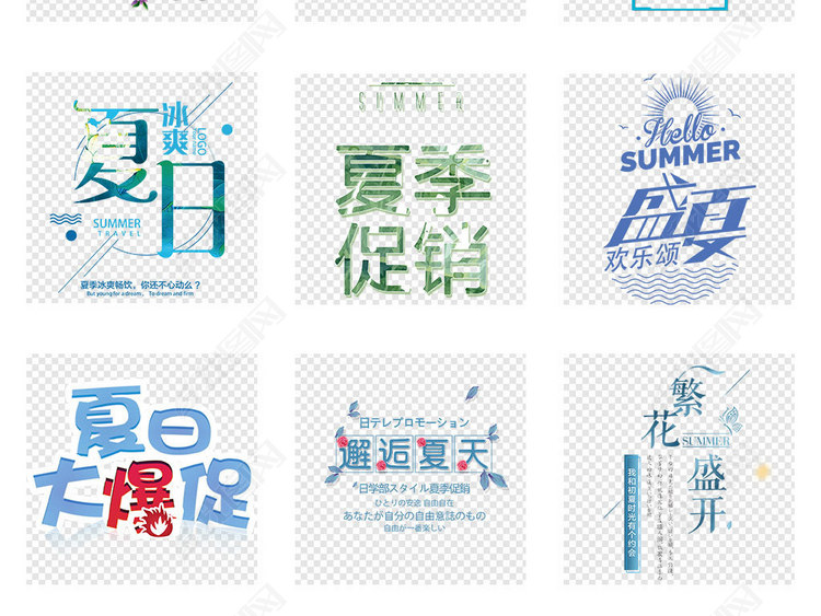 夏季上新促销海报小清新文案排版png素材图片