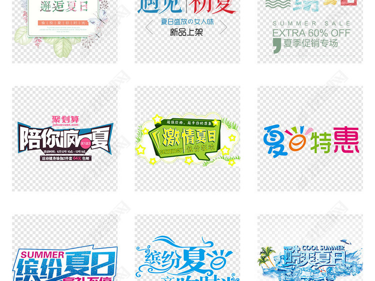 夏季上新促销海报小清新文案排版png素材图片