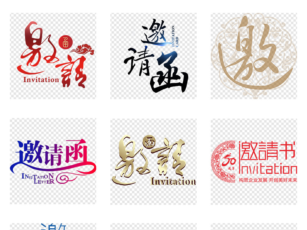 创意邀请函字体请柬宴会喜宴艺术字png免抠素